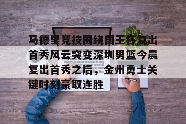 乐鱼体育入口 -马德里竞技围绕国王杯复出首秀风云突变深圳男篮今晨复出首秀之后，金州勇士关键时刻豪取连胜 